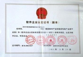 2008年5月30日获得软件企业认定证书
