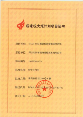 2003年4月获得国家级火炬计划项目证书