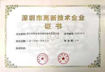 2013年1月18日获得深圳市高新技术企业证书