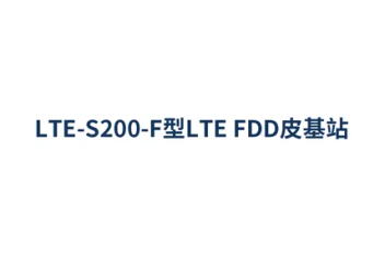 LTE-S200-F型LTE FDD皮基站