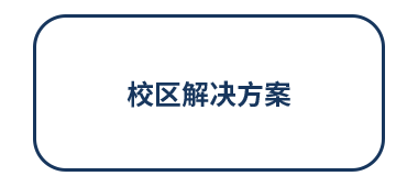 校区解决方案